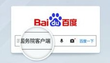 國(guó)務(wù)院客戶端百度智能小程序上線