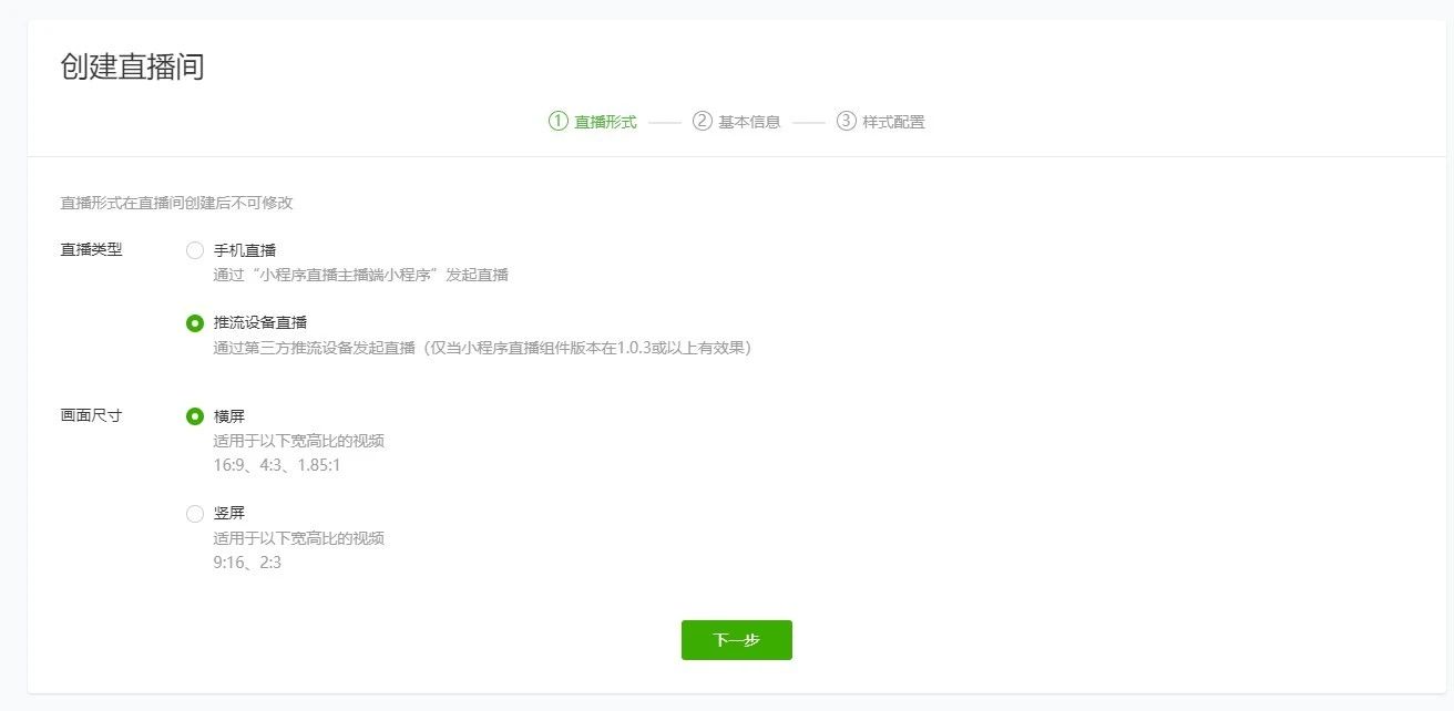 創(chuàng)建直播間選擇推流直播類型