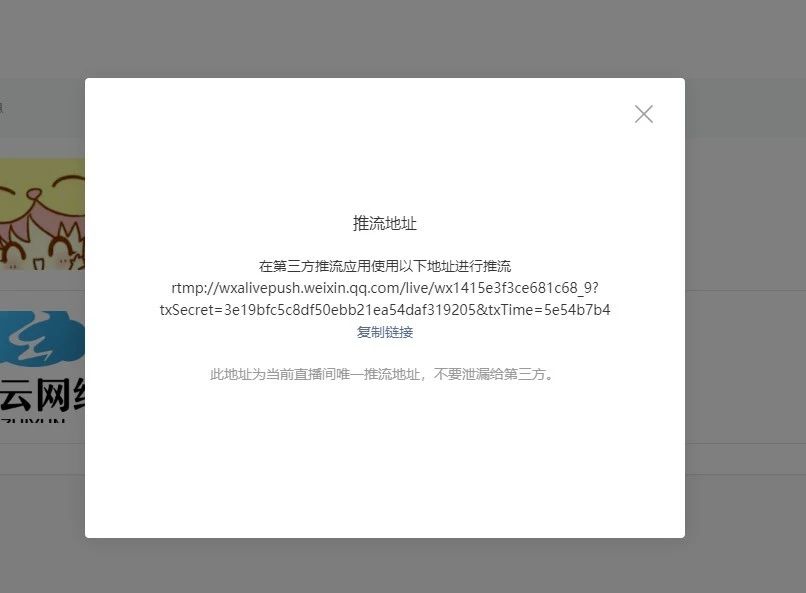 小程序直播推流地址