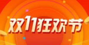 當(dāng)小程序遇上雙十一，商家如何做好營(yíng)銷活動(dòng)？