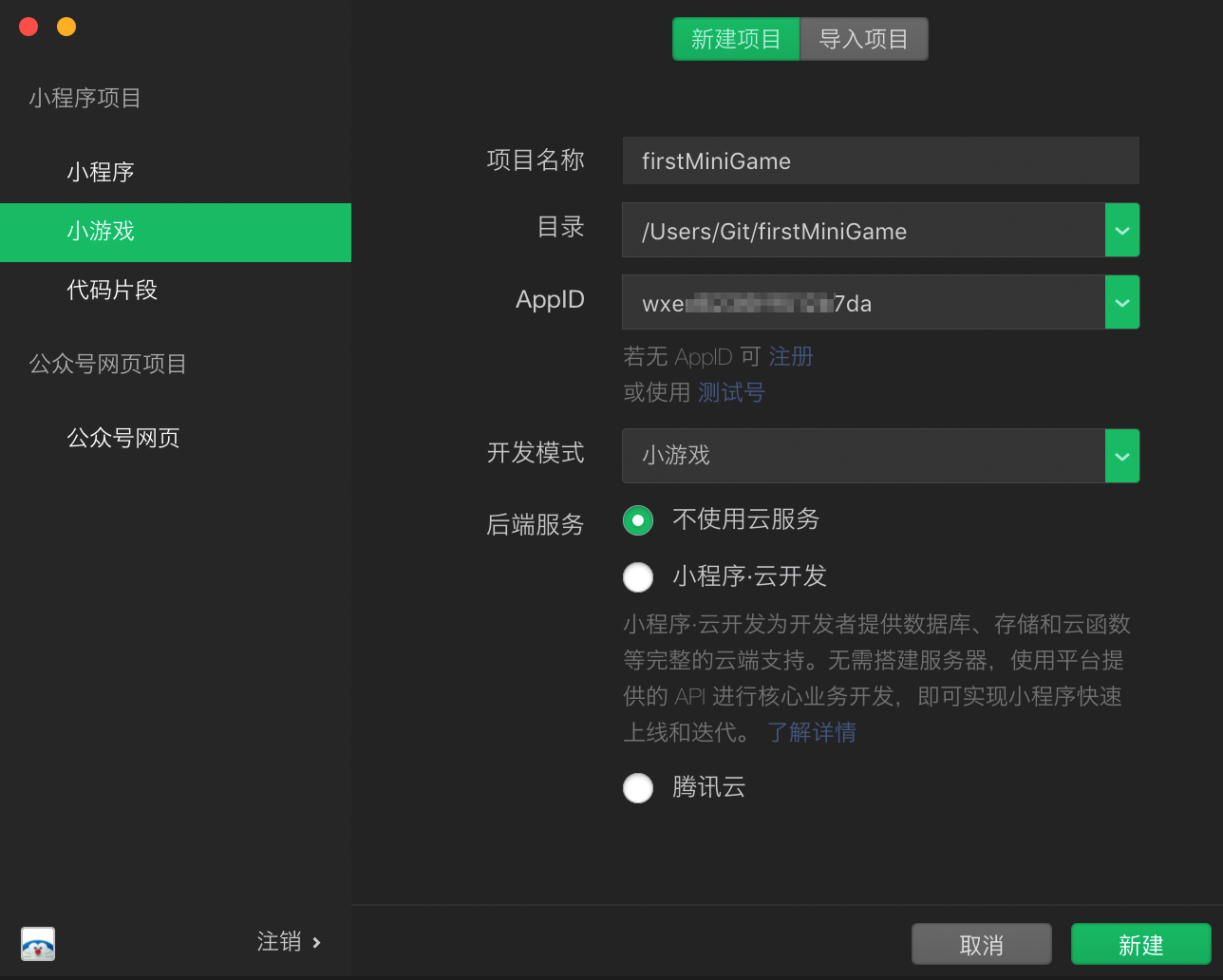 新建小程序小游戲項(xiàng)目