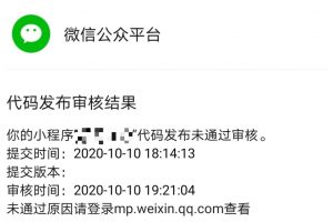 微信小程序?qū)徍瞬煌ㄟ^的原因和解決辦法