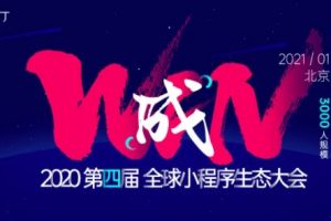 全球小程序生態(tài)大會