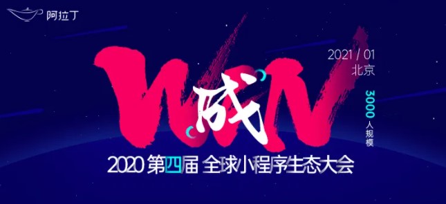 第四屆全球小程序生態(tài)大會(huì)