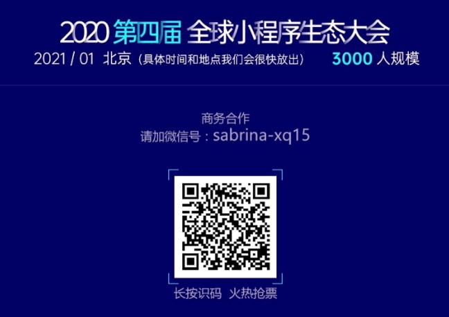 全球小程序生態(tài)大會(huì)報(bào)名