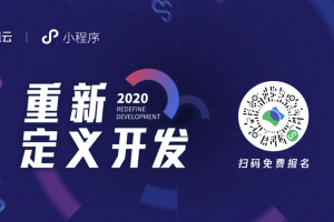 2020年小程序云開(kāi)發(fā)技術(shù)峰會(huì)