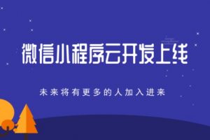 微信小程序云開(kāi)發(fā)教程