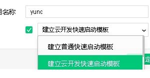 快速開通小程序云開發(fā)模板和環(huán)境