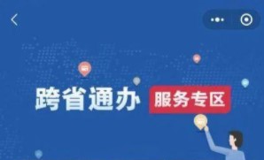 國(guó)務(wù)院客戶端小程序跨省通辦服務(wù)專區(qū)