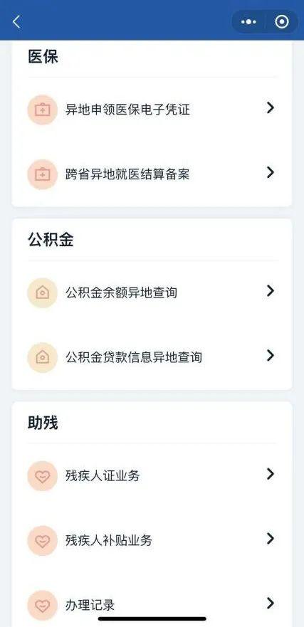 醫(yī)保、公積金、助殘等異地辦理