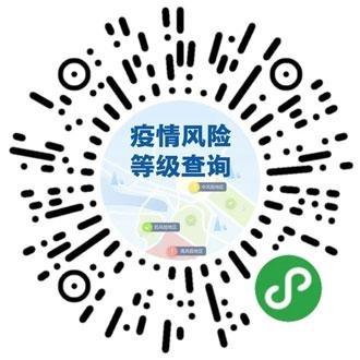 疫情風(fēng)險等級查詢