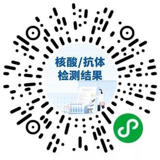 核酸/抗體檢測結(jié)果查詢