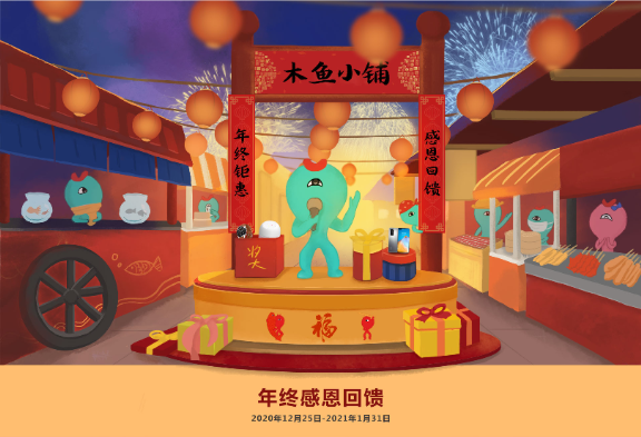 木魚小鋪小程序年終活動