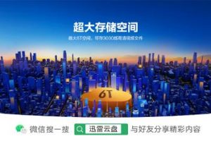 迅雷云盤微信小程序