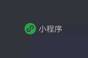 微信小程序允許外部網(wǎng)頁直接跳轉(zhuǎn)進入