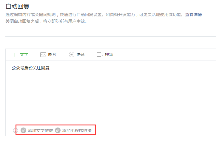 自動回復(fù)設(shè)置微信公眾號跳轉(zhuǎn)到小程序