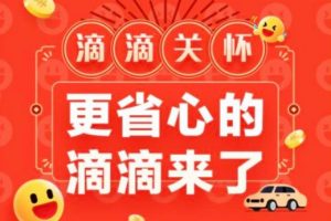 滴滴關(guān)懷版微信小程序