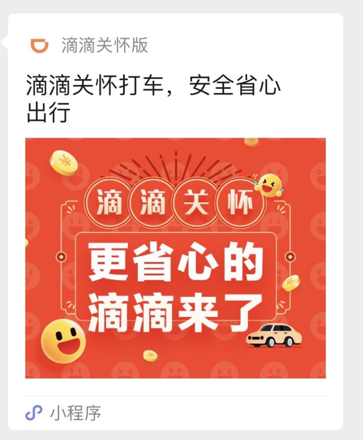 滴滴關懷打車小程序
