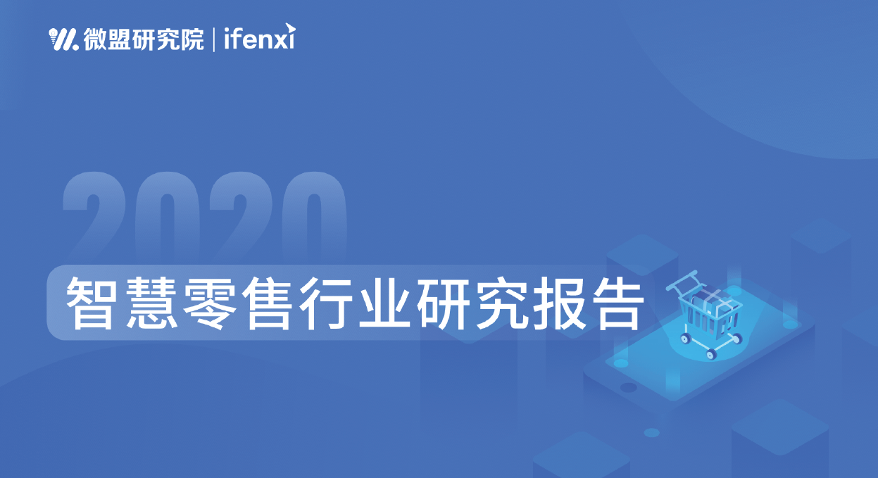 《2020智慧零售行業(yè)研究報(bào)告》