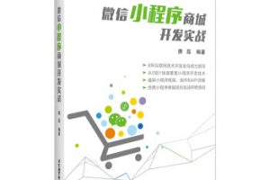 《微信小程序商城開(kāi)發(fā)實(shí)戰(zhàn)》（唐磊）書(shū)籍
