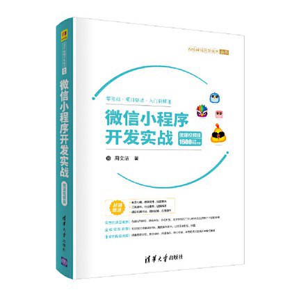 微信小程序開發(fā)書籍推薦：微信小程序開發(fā)實戰(zhàn)-微課視頻版
