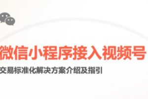 微信小程序接入視頻號