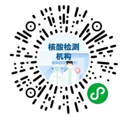 核酸檢測(cè)機(jī)構(gòu)查詢