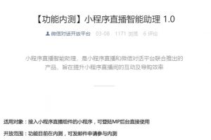 微信AI直播助手“直播智能助力”已開放內(nèi)測