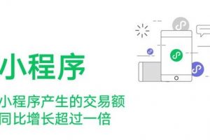 微信小程序交易額同比增長(zhǎng)超一倍