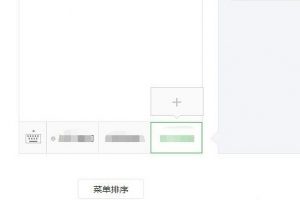 微信公眾號自定義菜單跳轉(zhuǎn)小程序