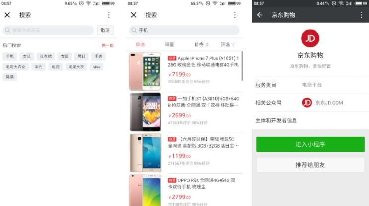 微信電商小程序平臺(tái)：京東購物