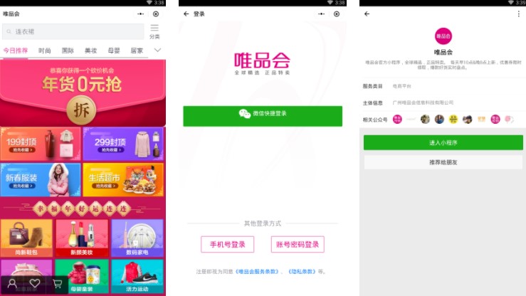 微信電商小程序平臺(tái)：唯品會(huì)