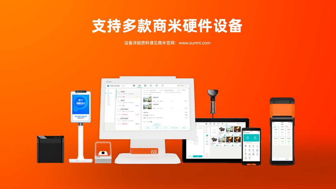 支持多款商米硬件設(shè)備