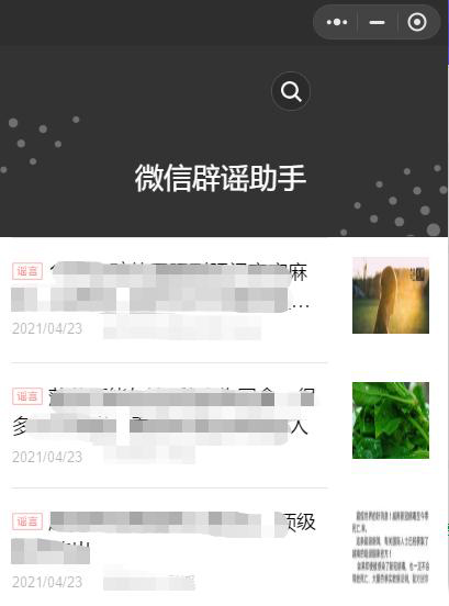 微信辟謠助手實用微信小程序