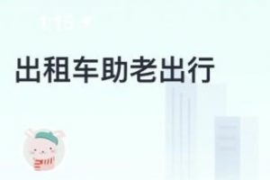 出租車助老出行小程序