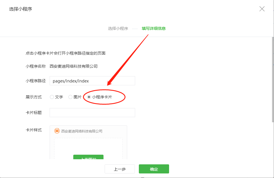 選擇小程序卡片展示方式