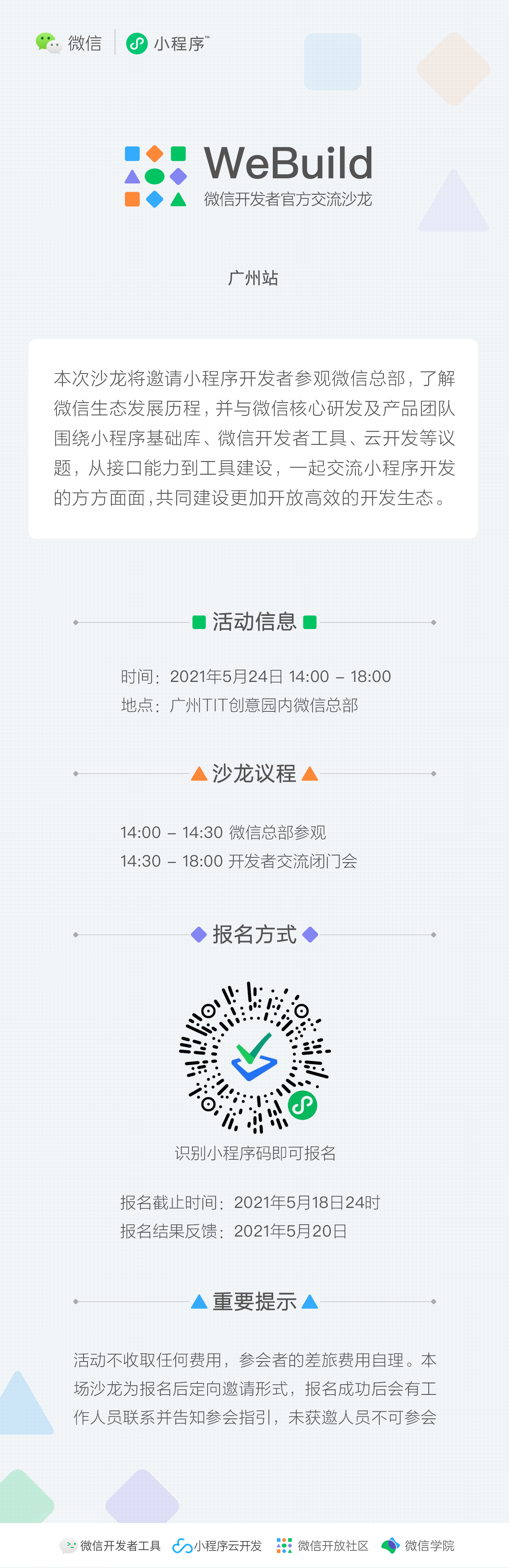 微信開(kāi)發(fā)者官方交流沙龍