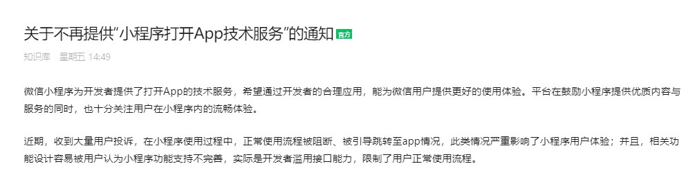 關于不再提供“小程序打開APP技術服務”的通知