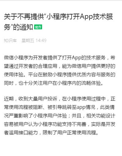 微信小程序不再提供“小程序打開App技術(shù)服務(wù)”