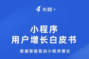 友盟+《小程序用戶增長(zhǎng)白皮書》發(fā)布