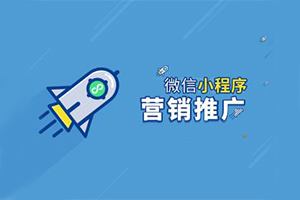 門店小程序如何去推廣營(yíng)銷