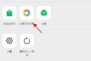 微信小程序轉(zhuǎn)發(fā)朋友圈