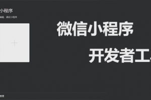 微信小程序制作開(kāi)發(fā)工具