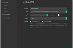 微信小程序開發(fā)者工具創(chuàng)建小程序項(xiàng)目