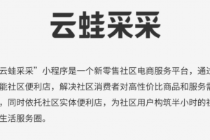 云蛙采采微信小程序：新零售社區(qū)電商服務(wù)平臺(tái)