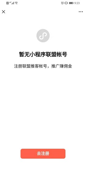 小程序聯(lián)盟推客注冊(cè)