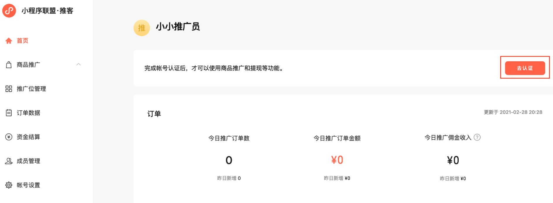 小程序聯(lián)盟推客認(rèn)證