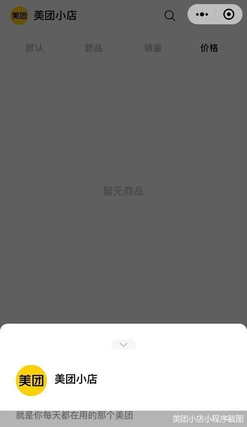 美團(tuán)小店微信小程序內(nèi)測