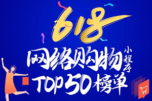 “618”網(wǎng)絡(luò)購(gòu)物小程序TOP50榜單
