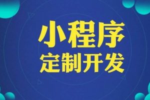 開發(fā)一個微信小程序需要多久